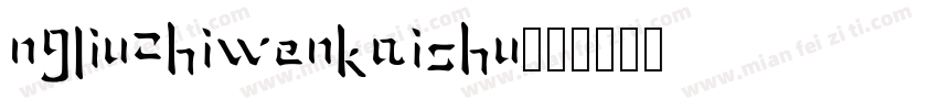 ngliuzhiwenkaishu字体转换