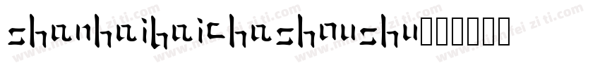shanhaibaichashoushu字体转换