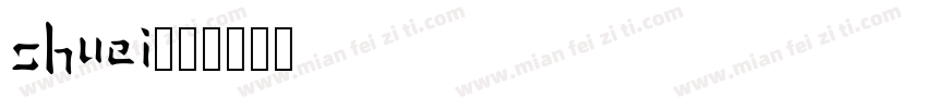 shuei字体转换
