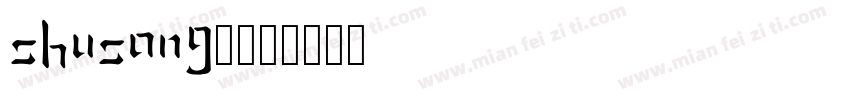 shusong1字体转换