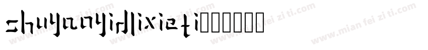 shuyaoyidlixieti字体转换