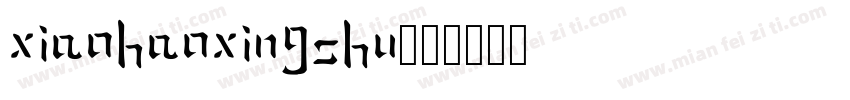 xiaohaoxingshu字体转换