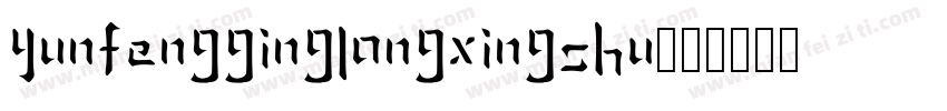 yunfengginglongxingshu字体转换