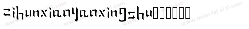 zihunxiaoyaoxingshu字体转换