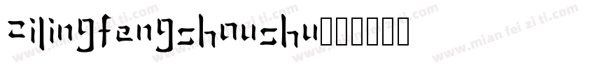 zilingfengshoushu字体转换