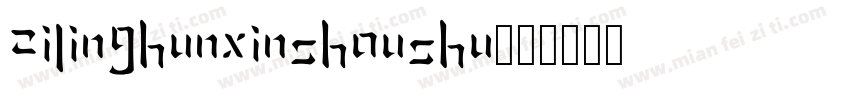 zilinghunxinshoushu字体转换