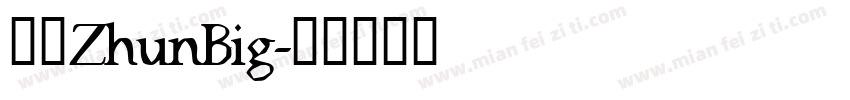 歐圓ZhunBig字体转换