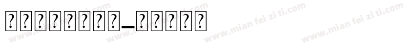 小迷糊的钻石玫瑰字体转换