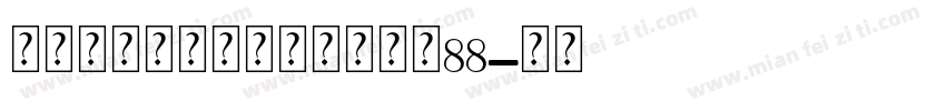 永远与你同在个人化手链大小88字体转换