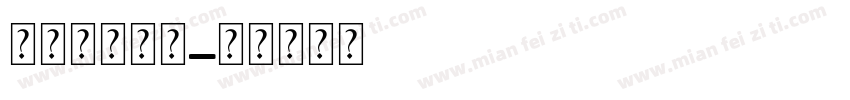 爱打嗝的斑马字体转换