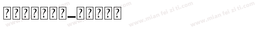 绿丝带图片字体字体转换