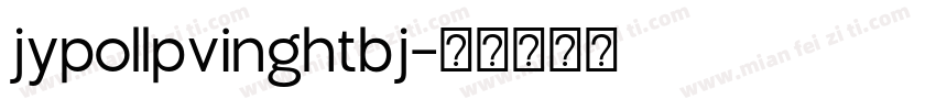 jypollpvinghtbj字体转换