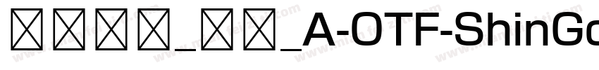 日系字体_新ゴ_A-OTF-ShinGoPr6N字体转换