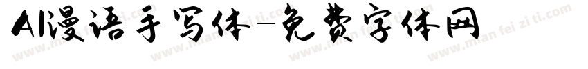 AI漫语手写体字体转换
