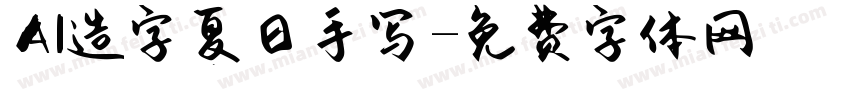 AI造字夏日手写字体转换