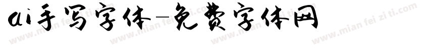 ai手写字体字体转换