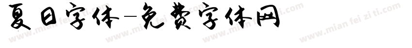 夏日字体字体转换