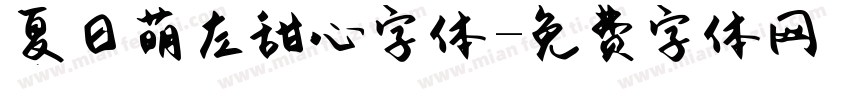 夏日萌左甜心字体字体转换