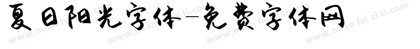 夏日阳光字体字体转换