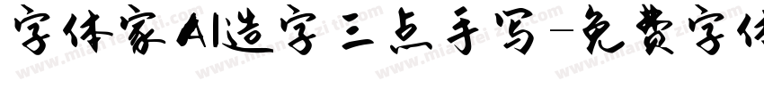 字体家AI造字三点手写字体转换