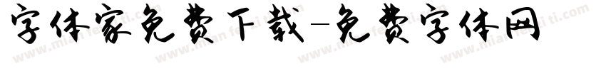字体家免费下载字体转换