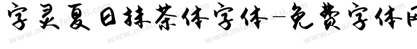 字灵夏日抹茶体字体字体转换