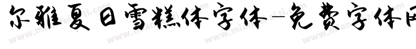 尔雅夏日雪糕体字体字体转换