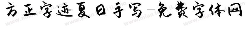 方正字迹夏日手写字体转换