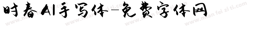 时春AI手写体字体转换