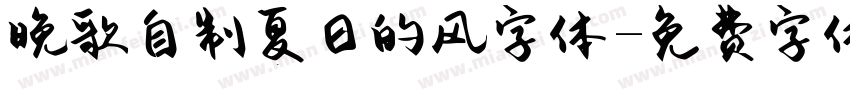 晚歌自制夏日的风字体字体转换