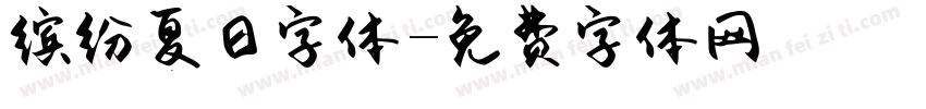 缤纷夏日字体字体转换