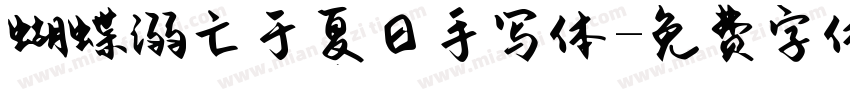 蝴蝶溺亡于夏日手写体字体转换