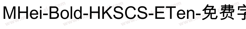 MHei-Bold-HKSCS-ETen字体转换