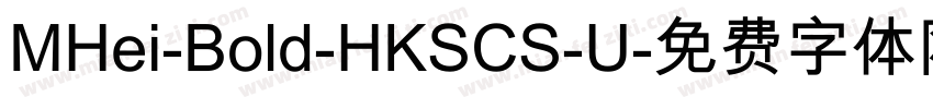MHei-Bold-HKSCS-U字体转换