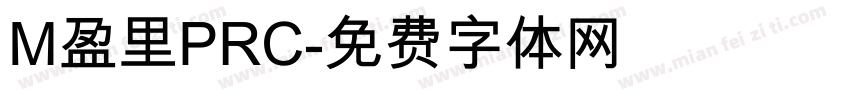 M盈里PRC字体转换