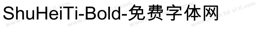 ShuHeiTi-Bold字体转换