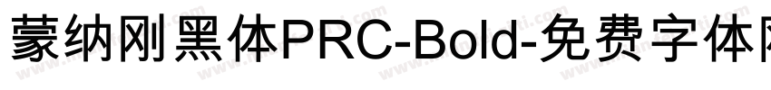 蒙纳刚黑体PRC-Bold字体转换