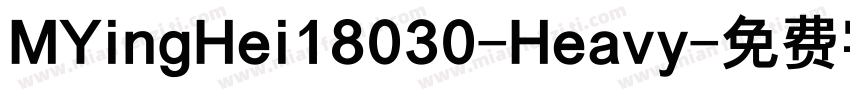 MYingHei18030-Heavy字体转换