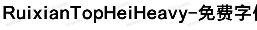 RuixianTopHeiHeavy字体转换