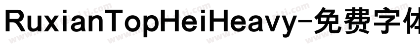 RuxianTopHeiHeavy字体转换