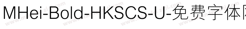 MHei-Bold-HKSCS-U字体转换