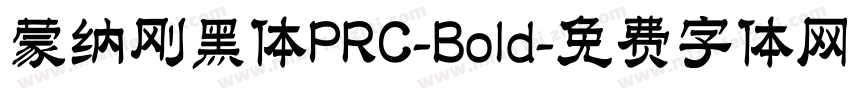 蒙纳刚黑体PRC-Bold字体转换