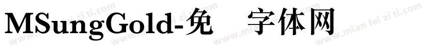 MSungGold字体转换