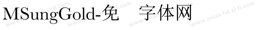 MSungGold字体转换