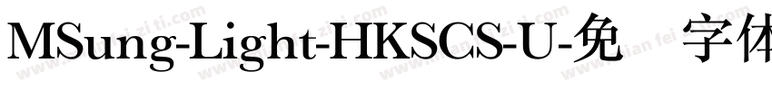 MSung-Light-HKSCS-U字体转换