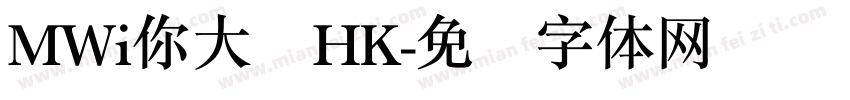 MWi你大爷HK字体转换