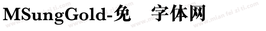 MSungGold字体转换