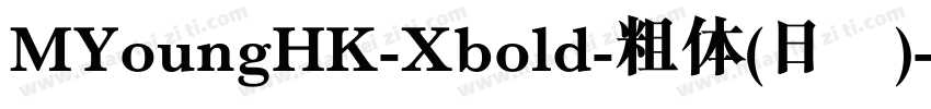MYoungHK-Xbold-粗体(日语)字体转换
