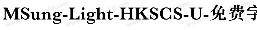 MSung-Light-HKSCS-U字体转换