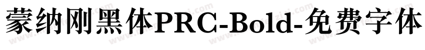 蒙纳刚黑体PRC-Bold字体转换